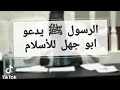 الرسول ﷺ يدعو ابو جهل للاسلام