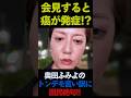 ㊗️20万回再生!【会見すると癌が発症!?】奥田ふみよのトンデモ言い訳に国民絶句!! #shorts