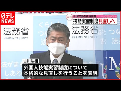 【外国人技能実習制度】“実態のかい離”指摘…  見直しへ