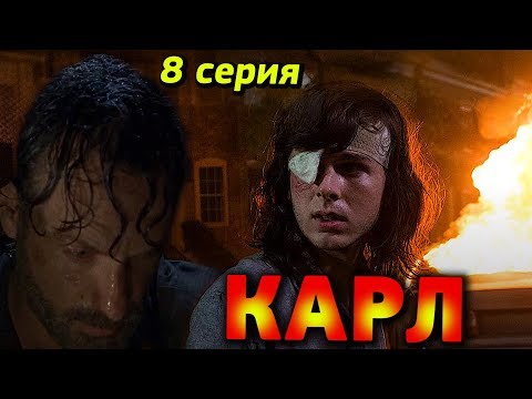 Walking dead 8 сезон 8 серия