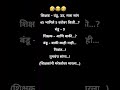 नाय असलं तरी हसून हसून डोकं दुखेल! 😂💥