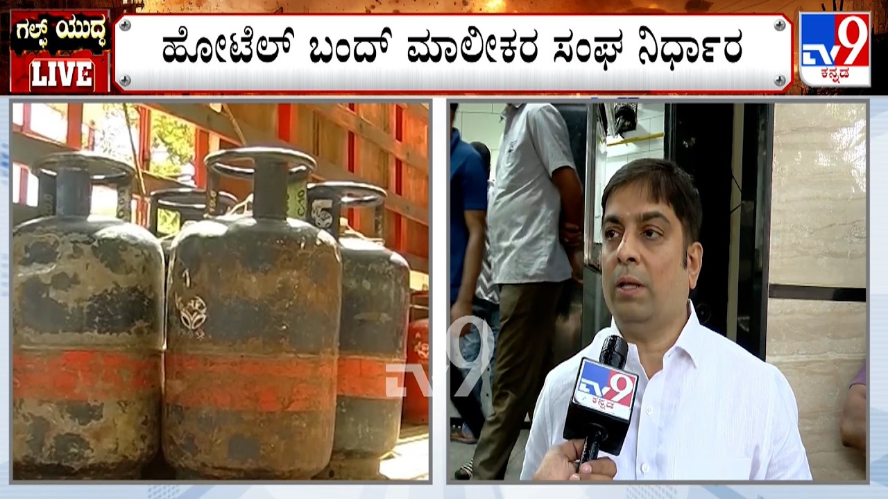 Hotels In Bengaluru Have Announced ShutDown From Today: ಹೋಟೆಲ್ ಬಂದ್ ಮಾಲೀಕರ ಸಂಘ ನಿರ್ಧಾರ