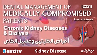 شرح مبسط | Chronic Kidney Diseases & Dialysis