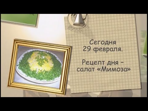 Салат «Мимоза»