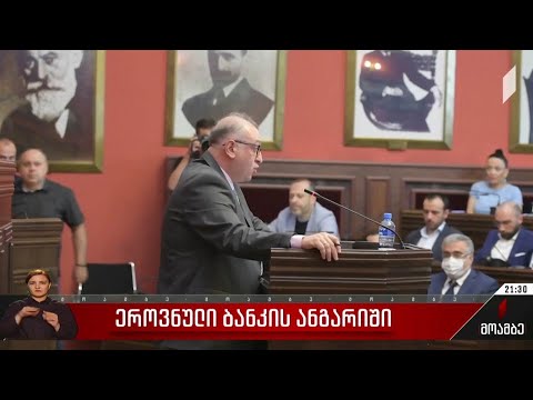 ეროვნული ბანკის ანგარიში