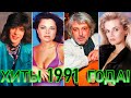 100 ЛУЧШИХ РУССКИХ ХИТОВ 1991 ГОДА // ЛУЧШИЕ ПЕСНИ 1991 ГОДА // НАЗАД В ПРОШЛОЕ