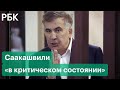«Он все время лежит». Экс-президента Грузии Саакашвили вернули в тюрьму в «критическом состоянии»