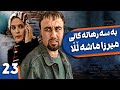 زنجیره بەسەرهاتەکانی میرزا ماشەڵڵا ئەڵقەی 23      23