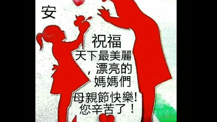 早安愉快：母亲节快乐:歌曲：牵着妈妈的手💕 - 天天要闻