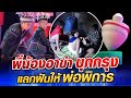 พี่น้องอาข่า หมูและพี บุกกรุง แลกฝันให้พ่อพิการ l SUPER10