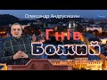 Не спиниться полум‘я Божого гніву (Олександр Андрусишин) (Проповідь - 07.03.2022)