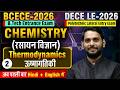 Engineering Chemistry | DECE LE | BCECE 2026 | Lect - 02 | Thermodynamics | Live Class #bcece