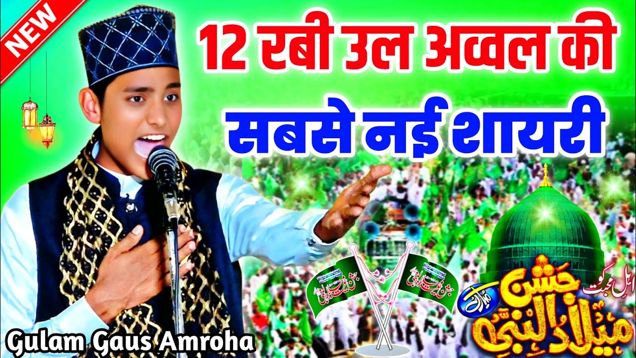 12 Rabi Ul Awal Ki Shayari 2025 | Gulam Gaus Amroha शायरी | Eid Miladun Nabi Shayari | Nizamat