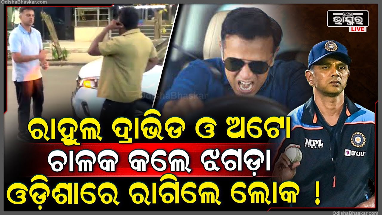 ଓଡ଼ିଶାରେ ରାଗିଲେ କ୍ରିକେଟ ଫ୍ୟାନ୍, ରାହୁଲ ଦ୍ରାବିଡ଼ ଓ ଅଟୋ ଚାଳକ ରାସ୍ତା ଉପରେ...