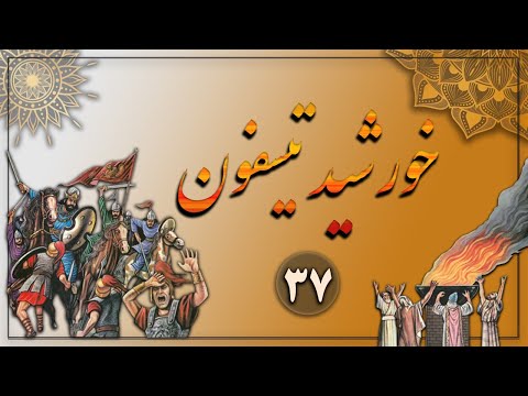کتاب صوتی خورشید تیسفون جلداول نویسنده محمد ابراهیم زمانی آشتیانی راوی حسام سانی بخش سی و هفتم  کتاب صوتی خورشید تیسفون جلداول نویسنده محمد ابراهیم زمانی آشتیانی راوی حسام سانی بخش سی و هفتم