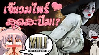 ทำไมคนถึงหลงเสน่ห์เจ๊แวมไพร์จาก Resident Evil Village? #LadyDimitrescu