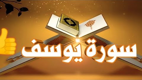 سورة يوسف ( مقتطفات) | #القارئ  يسلم بن وبر الحضرمي