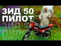 ЗИД ПИЛОТ / ЗИД-50 / Иван Зенкевич