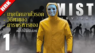 เอาชีวิตรอดให้ได้ในคืนแรก | Mist Survival: New Season | Part 1