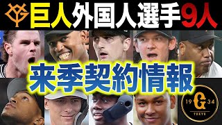 【巨人】外国人選手9人の来季契約情報～今季の評価と去就が気になるあの選手