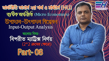 বিপরীত ম্যাট্রিক্স নির্ণয় | Inverse Matrix | PART-08 |2nd year & Masters|Input-Output|Economics Home