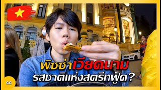 🇻🇳 Ep.2 แบกเป้กินพิซซ่าเวียดนาม !! รสชาติแห่งสตรีทฟู้ดเวียดนามเหนือ | Taste the Vietnamese Pizza