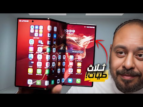 أول هاتف ذكي ثلاثي الطي في العالم