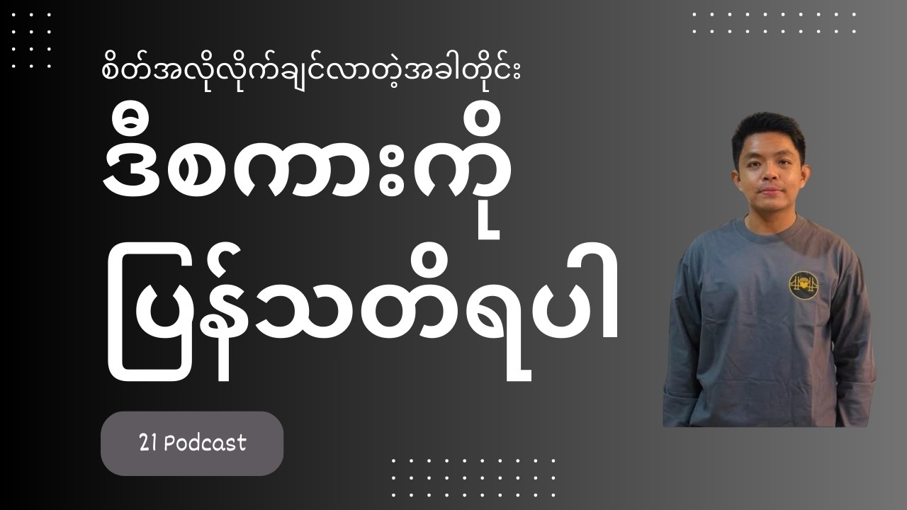 Self-discipline ကောင်းချင်သူတွေအတွက်