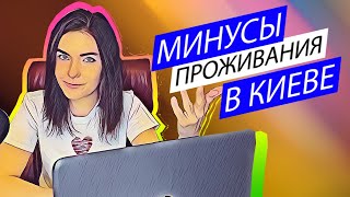 Минусы проживания в Киеве. Переезд в Киев. Минусы Киева.