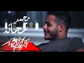 Enta Aref - Mohamed Shehata إنت عارف - محمد شحاته