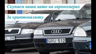 Выкупаем ваши авто на еврономерах за криптовалюту. Украина. Выкупаем ваши авто на еврономерах за криптовалюту. Украина.