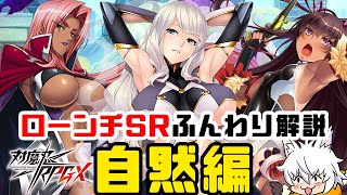 【対魔忍RPG】ガチャ産ローンチSRユニット全員ふんわり解説 自然編【ゆっくり解説】