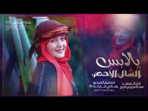 اغنيه ترند  يالابس الشال الاحمر جديد