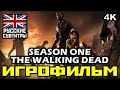 [18+] ✪ The Walking Dead Season One ✪ Ходячие Мертвецы Первый Сезон [ИГРОФИЛЬМ] ✪ [PC | 4К | 60FPS]