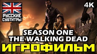 ✪ The Walking Dead Season One ✪ Ходячие Мертвецы ✪ Первый Сезон [Игрофильм] [Pc|4К|60Fps]