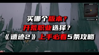 多人联机肉鸽TPS《遗迹2》购买建议与开荒职业选择