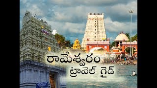 Rameswaram Travel Guide / Rameswaram Tour Information in Telugu