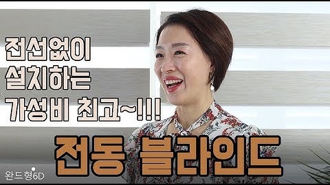 전동블라인드_전선없이 설치하는 가성비 최고의 전동롤스크린(1편)
