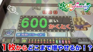 【メダルゲーム】1枚からどこまで増やせるか！ モーリーファンタジー