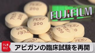 富士フイルム「アビガン」の臨床試験を再開（2021年4月21日）