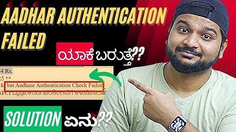 Aadhar authentication failed | NPCI check failed or NPCI failed | ಹೀಗೆ ಬಂದರೆ ಇದನ್ನ ತಪ್ಪದೆ ಮಾಡಿ 👍🏻