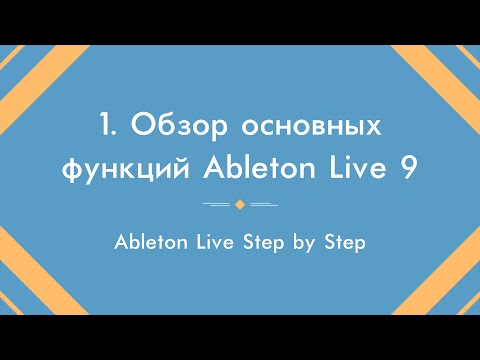 ვიდეო: Ableton Live 9 საწყისი ეკრანი