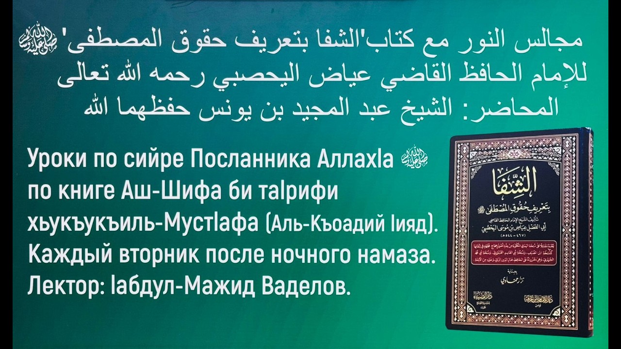1️⃣3️⃣ УРОК ПО СИЙРЕ ПОСЛАННИКА ﷺ АЛЛАХ1А ПО КНИГЕ АШ-ШИФА БИ ТА1РИФИ ХЬУКЪУКЪИЛ МУСТ1АФА… ‼️