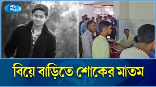 বিয়ের হলুদ মাখার আগে মৃত্যু ছুঁলো তানজিলকে | Shariatpur | Rtv News