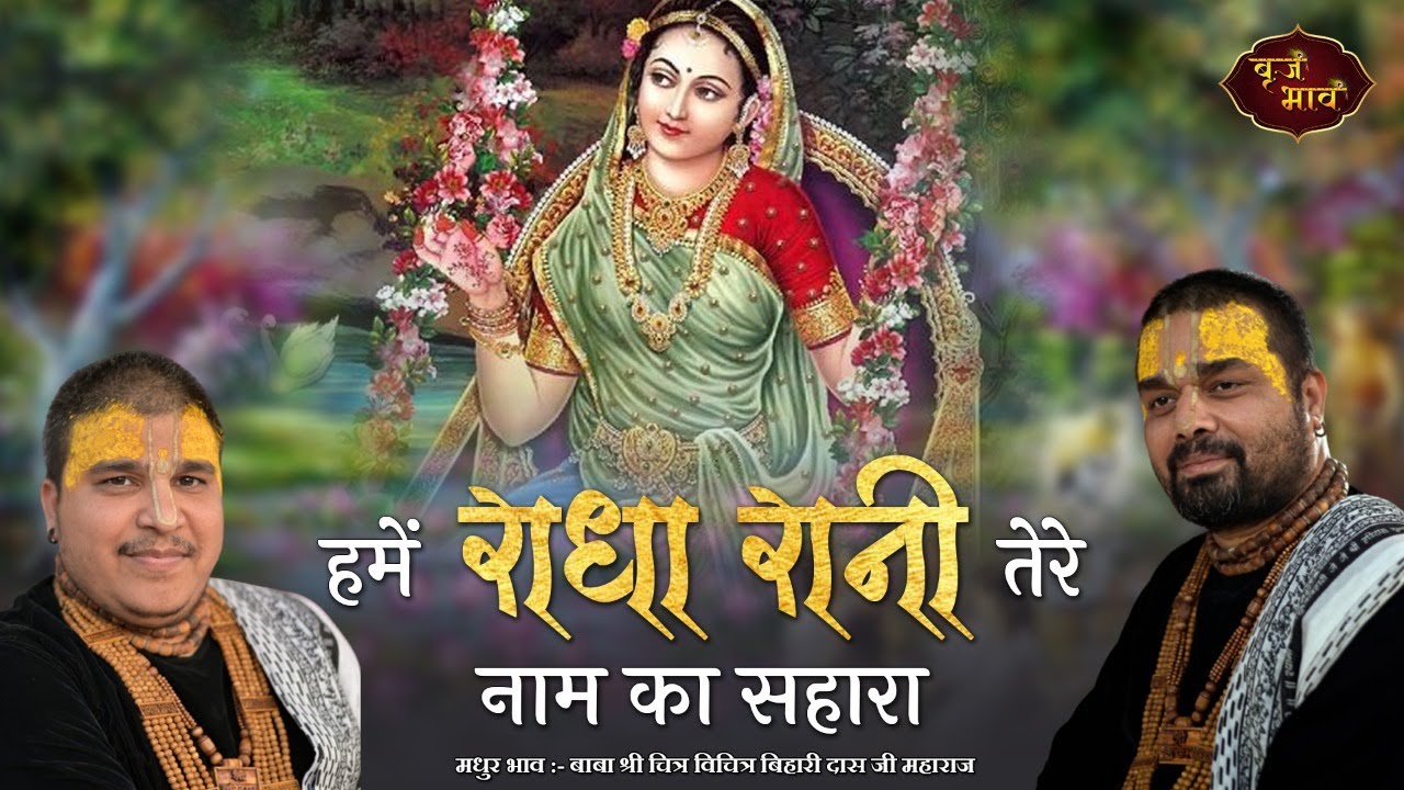 Radha Rani Special Bhajan   We support Radha Rani Tere Naam 19112021  Bisauli VrajBhav 