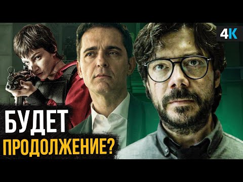 Бумажный дом - обзор финала сериала!