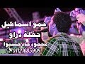 حمو اسماعيل | حفلة دراو | اجمل الحفلات | New 2019 | من البوم قناة | Mahmoud Gad Hasabo