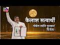 Raag Neeti | Podcast | Part - 02 Kailash Satyarthi (Nobel Peace Laureate Winner) | EP - 02 राग नीति