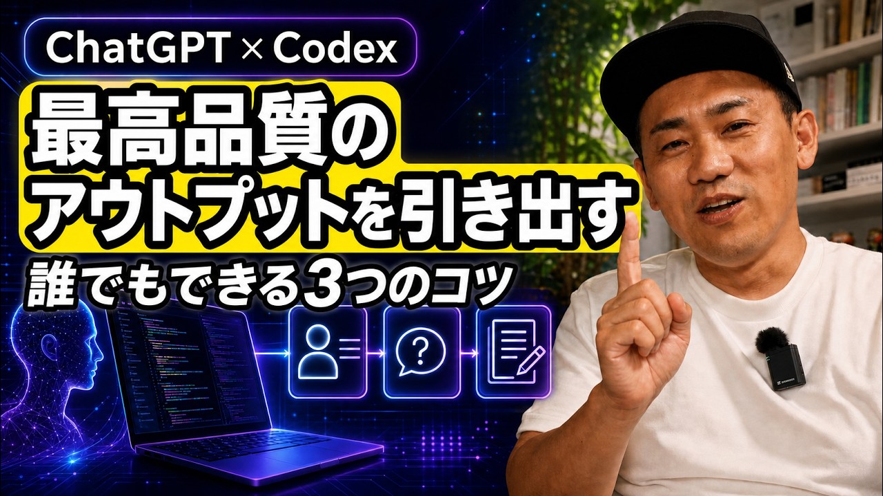 ChatGPTやcodexから「最高品質のアウトプット」を引き出すために誰でもできる３つのコツ