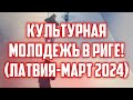 КУЛЬТУРНАЯ МОЛОДЕЖЬ В РИГЕ! (ЛАТВИЯ-МАРТ 2024) | КРИМИНАЛЬНАЯ ЛАТВИЯ